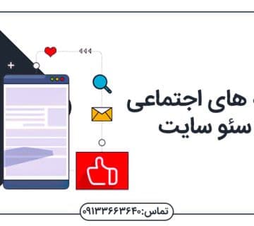 سئو سایت در اصفهان سئو سایت دراصفهان