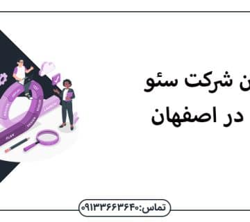 بهترین شرکت سئو سایت در اصفهان - سئو در اصفهان
