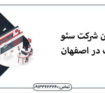 شرکت سئو سایت اصفهان - سئو سایت اصفهان