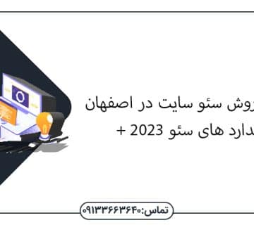 بررسی 8 روش سئو سایت در اصفهان + استاندارد های سئو 2023 ! سئو سایت در اصفهان