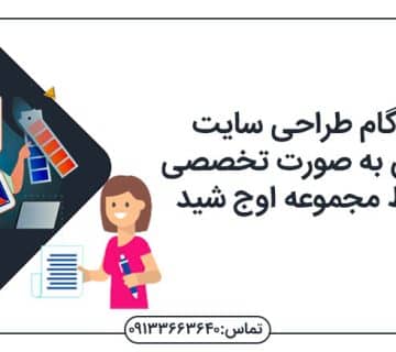 طراحی سایت اصفهان سئو در اصفهان