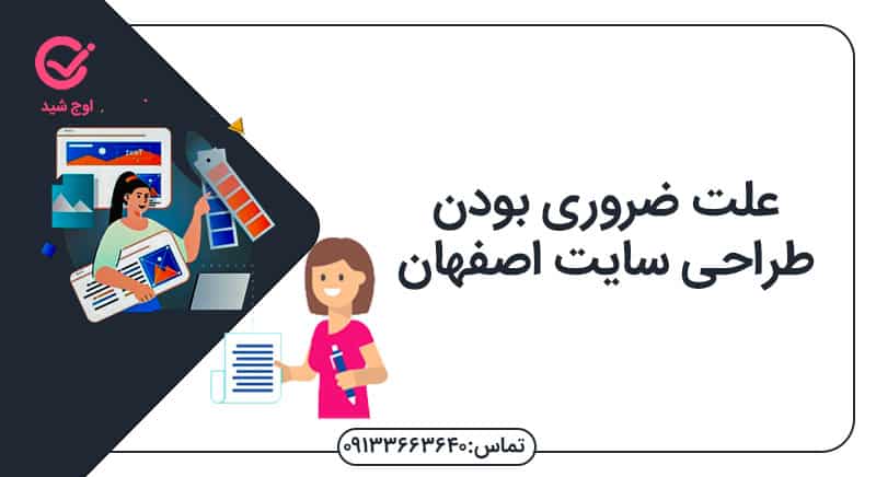 علت ضروری بودن طراحی سایتسئو در اصفهان