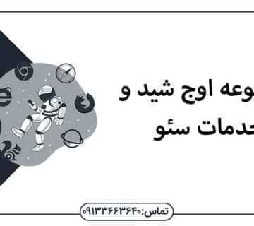 مجموعه اوج شید و خدمات سئو - سئو سایت در اصفهان