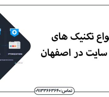 انواع تکنیک های سئو سایت در اصفهان - سئو در اصفهان