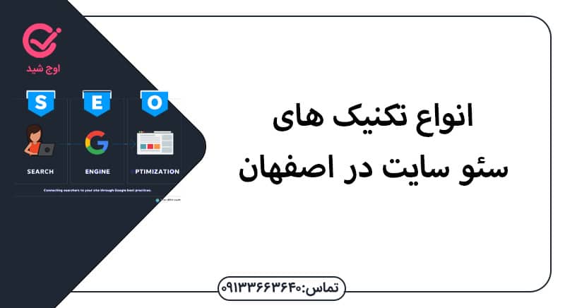 انواع تکنیک های سئو سایت در اصفهان - سئو در اصفهان
