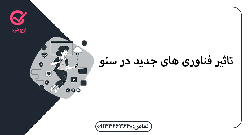 تاثیر فناوری های جدید در سئو - سئو در اصفهان