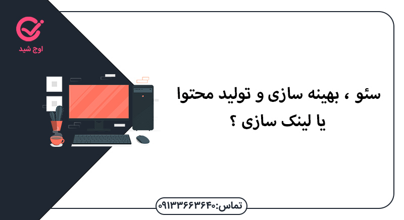 سئو، بهینه سازی و تولید محتوا یا لینک سازی ؟ - سئو در اصفهان