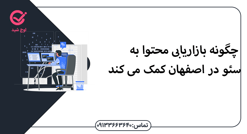 چگونه بازاریابی محتوا به سئو در اصفهان کمک می کند - سئو در اصفهان