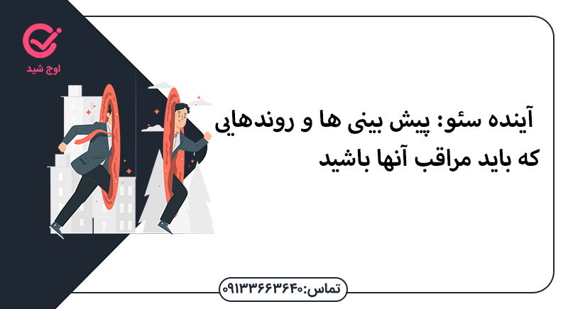 آینده سئو: پیش بینی ها و روندهایی که باید مراقب آنها باشید - سئو اصفهان