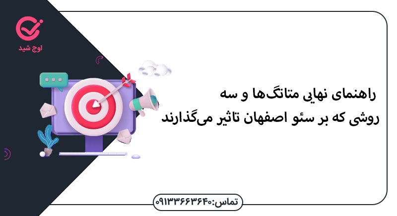 راهنمای نهایی متاتگ‌ها و 3 روشی که بر سئو اصفهان تاثیر می‌گذارند - سئو اصفهان