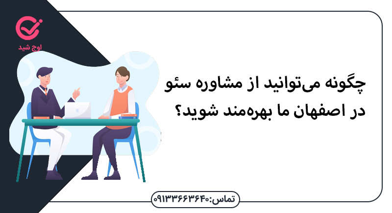 چگونه میتوانید از مشاوره سئو در اصفهان ما بهرهمند شوید؟ - مشاوره رایگان سئو