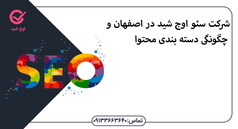 شرکت سئو اوج شید در اصفهان و چگونگی دسته بندی محتوا - سئو در اصفهان