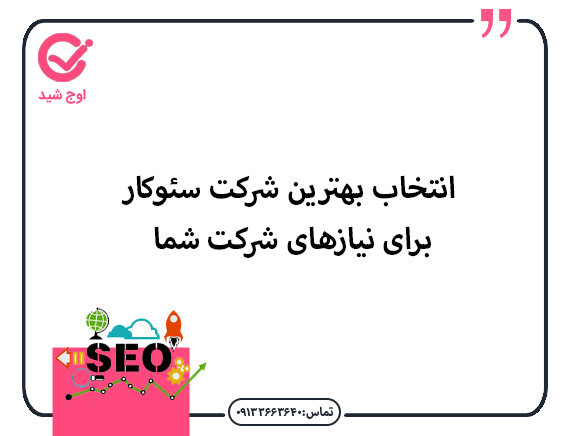 انتخاب بهترین شرکت سئوکار برای نیازهای شرکت شما - شرکت سئوکار