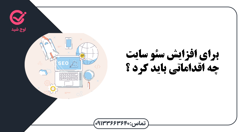 برای افزاش سئو سایت چه اقداماتی باید کرد؟ - افزایش سئو سایت