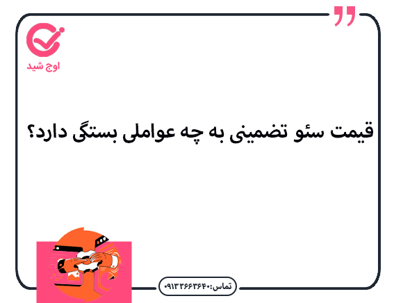 قیمت سئو تضمینی به چه عواملی بستگی دارد ؟ - قیمت سئو تضمینی