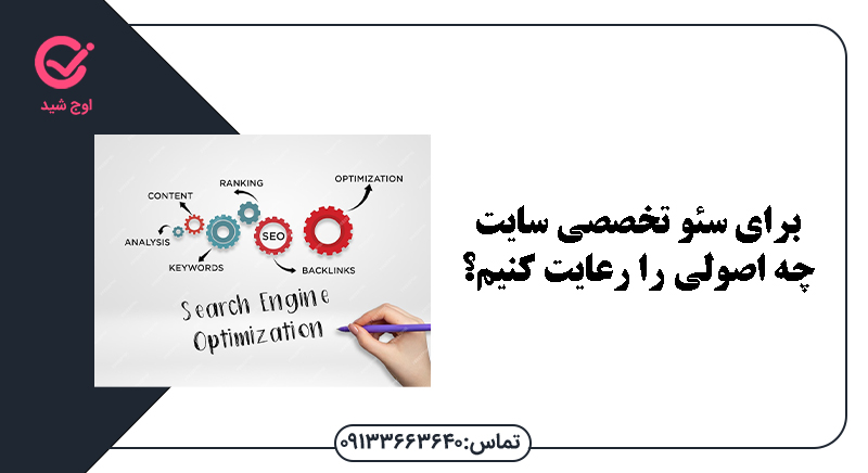 برای سئو تخصصی سایت چه اصولی را رعایت کنیم؟ - سئو تخصصی سایت