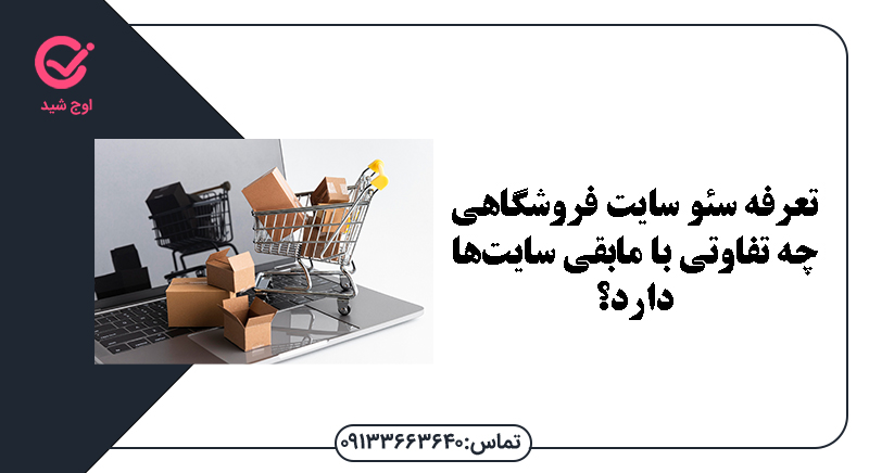 تعرفه سئو سایت فروشگاهی چه تفاوتی با مابقی سایت‌ها دارد؟ - تعرفه سئو سایت فروشگاهی