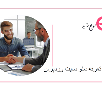 تعرفه سایت وردپرس_تعرفه سئو سایت وردپرس 1402