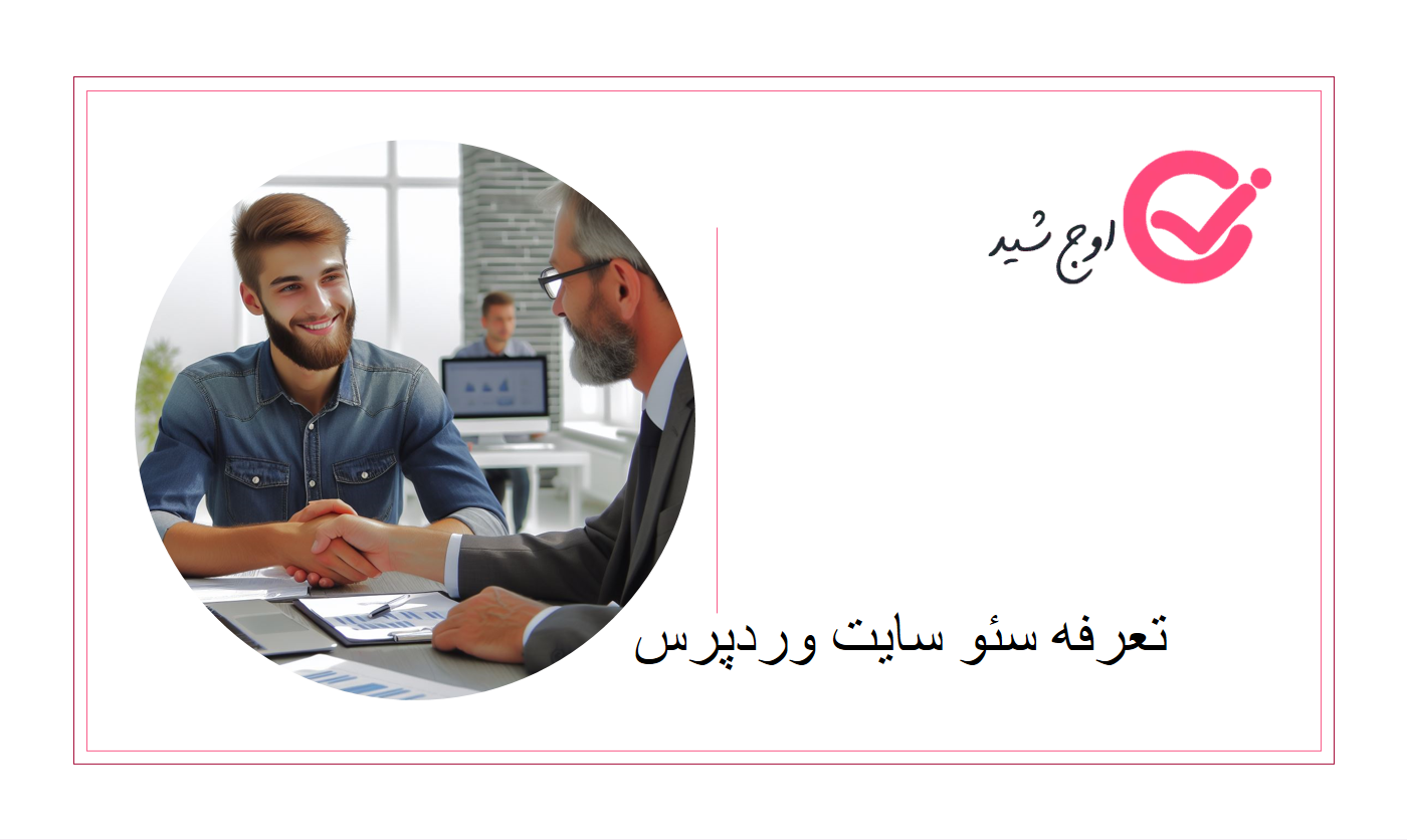 تعرفه سایت وردپرس_تعرفه سئو سایت وردپرس 1402