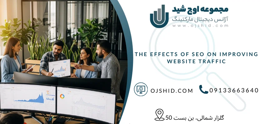  سئو سایت برای بهبود ترافیک وب سایت - تاثیرات سئو سایت