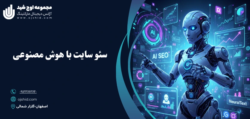 تاثیرات سئو با هوش مصنوعی_سئو با هوش مصنوعی