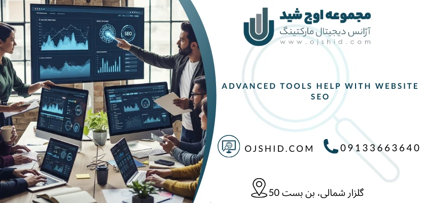 کمک ابزار های پیشرفته به سئو سایت - تاثیرات سئو سایت