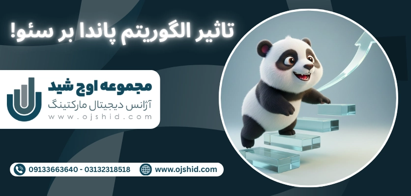 تاثیر بر سئو - الگوریتم پاندا
