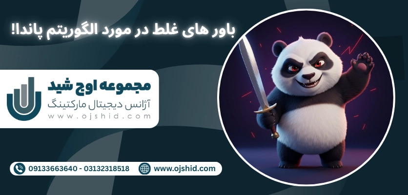 باور های غلط - الگوریتم پاندا