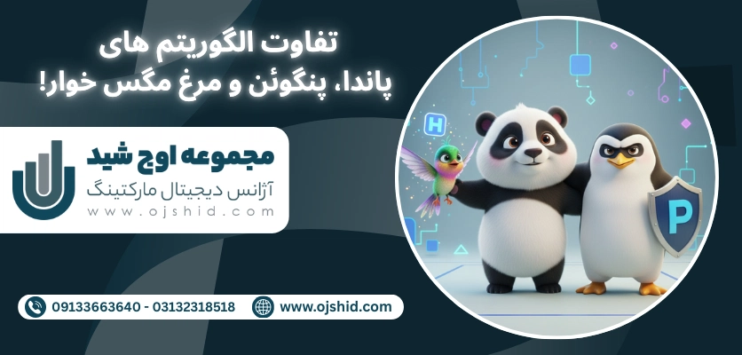 تفاوت با دیگر الگوریتم ها - الگوریتم پاندا