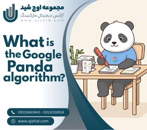 پاندای گوگل - الگوریتم پاندا