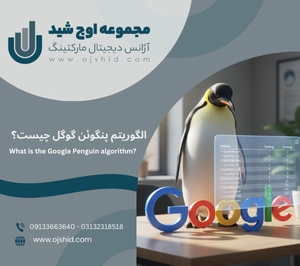 الگوریتم های گوگل - الگوریتم پنگوئن