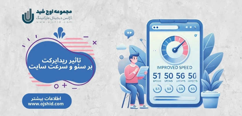 تاثیر ریدایرکت بر سرعت - ریدایرکت 301