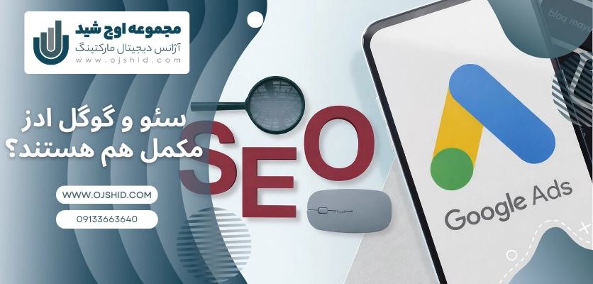 سئو و گوگل ادز مکمل هم - تفاوت سئو و گوگل ادز