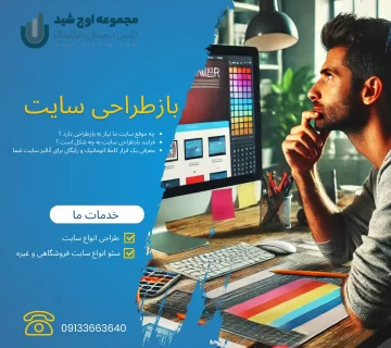 ریدیزاین سایت - بازطراحی سایت
