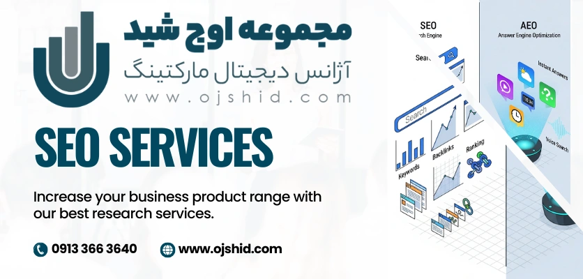 تجسم AEO در برابر SEO - جمنای