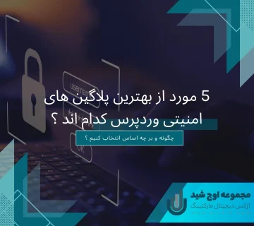 بهترین پلاگین ها - پلاگین امنیتی