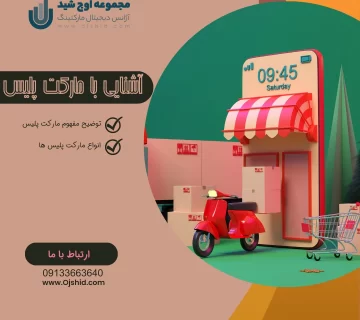 دیجیتال مارکتینگ - مارکت پلیس