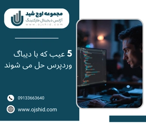 اشکال زدایی وردپرس - دیباگ وردپرس