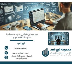 زمان بندی طراحی وب سایت - مدت زمان طراحی سایت