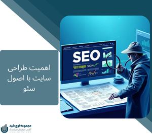 اهمیت طراحی سایت با اصول سئو - طراحی سایت با اصول سئو