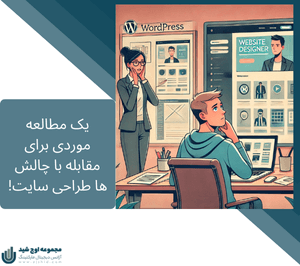 طراحی - چالش های طراحی سایت