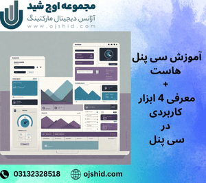 راهنمای سی پنل - آموزش سی پنل