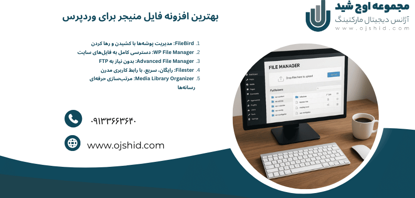 بهترین افزونه فایل منیجر - فایل منیجر در وردپرس