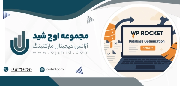 افزونه WP Rocket - بهینه سازی دیتابیس وردپرس