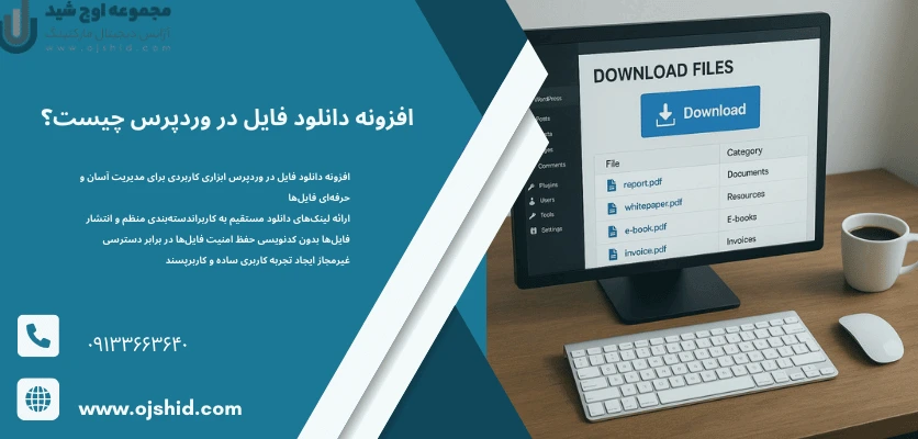 افزونه دانلود فایل در وردپرس - فایل منیجر در وردپرس