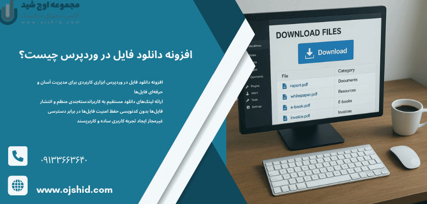 افزونه دانلود فایل در وردپرس - فایل منیجر در وردپرس