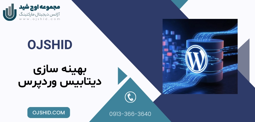 افزایش سرعت بارگذاری - بهینه سازی دیتابیس وردپرس