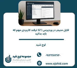 کنترل فایل ها - فایل منیجر در وردپرس