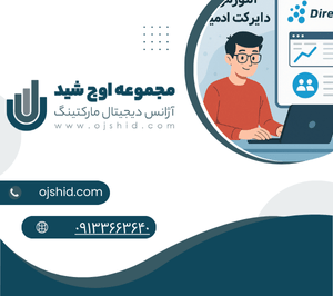 مدیریت دایرکت-آموزش دایرکت ادمین