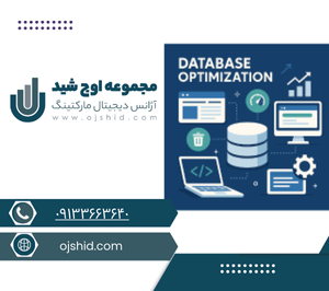 بهینه سازی پایگاه داده - بهینه‌سازی دیتابیس وردپرس